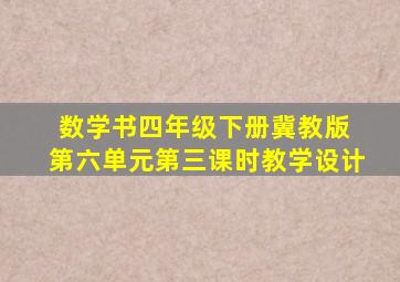 数学书四年级下册冀教版 第六单元第三课时教学设计